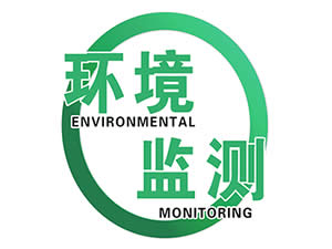 環(huán)境檢測服務(wù)